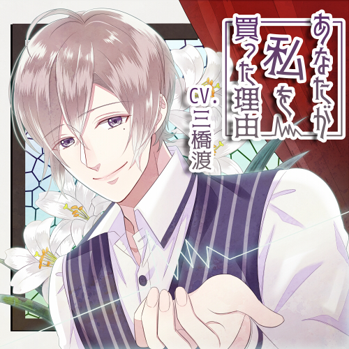 《你买下我的理由》[中文翻译][cv:三桥渡]-歪歪的耽美资源站