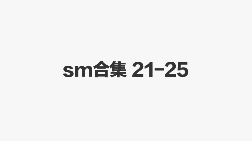 sm🈴集 21-25-歪歪的耽美资源站