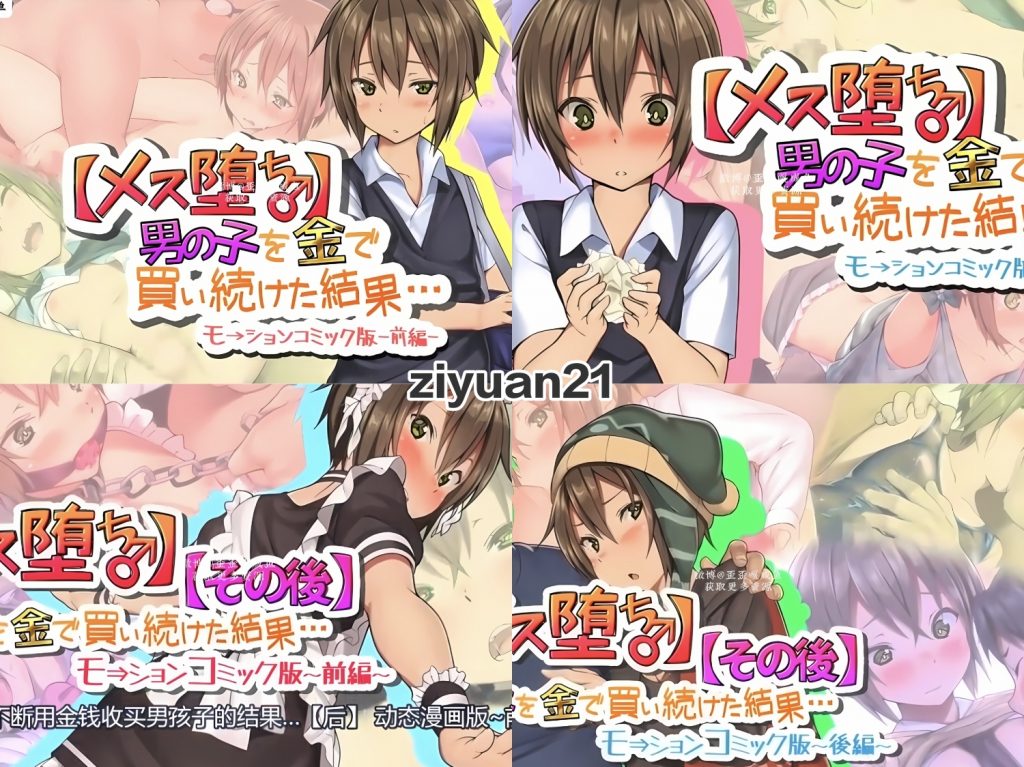 【雌堕】不断用金钱收买男孩子的结果-歪歪的耽美资源站