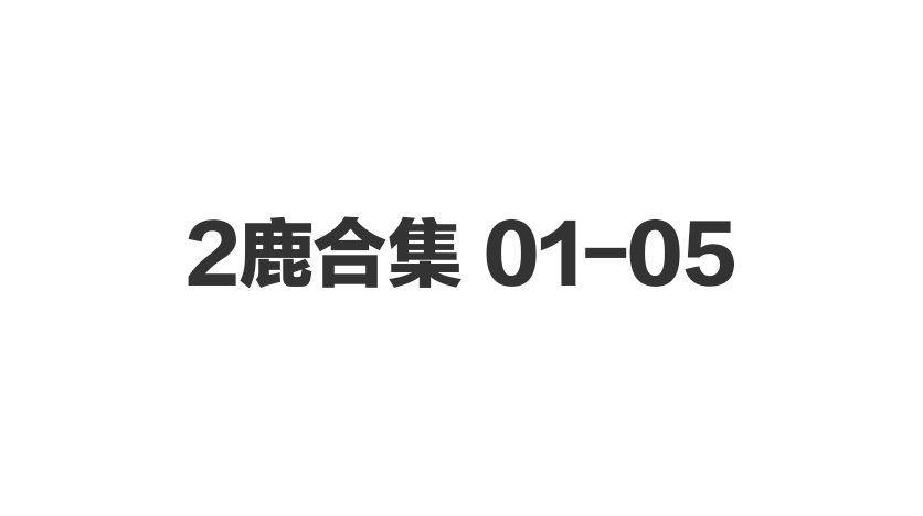 2鹿合集 01-05-歪歪的耽美资源站