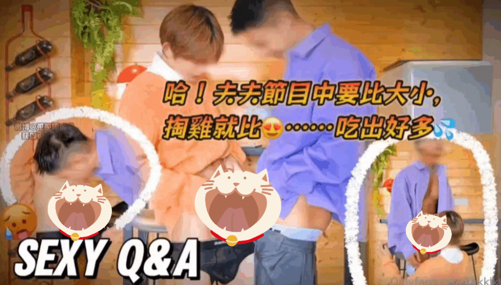 昆廷夫夫V113-哈!夫夫節目中要比大小-歪歪的耽美资源站