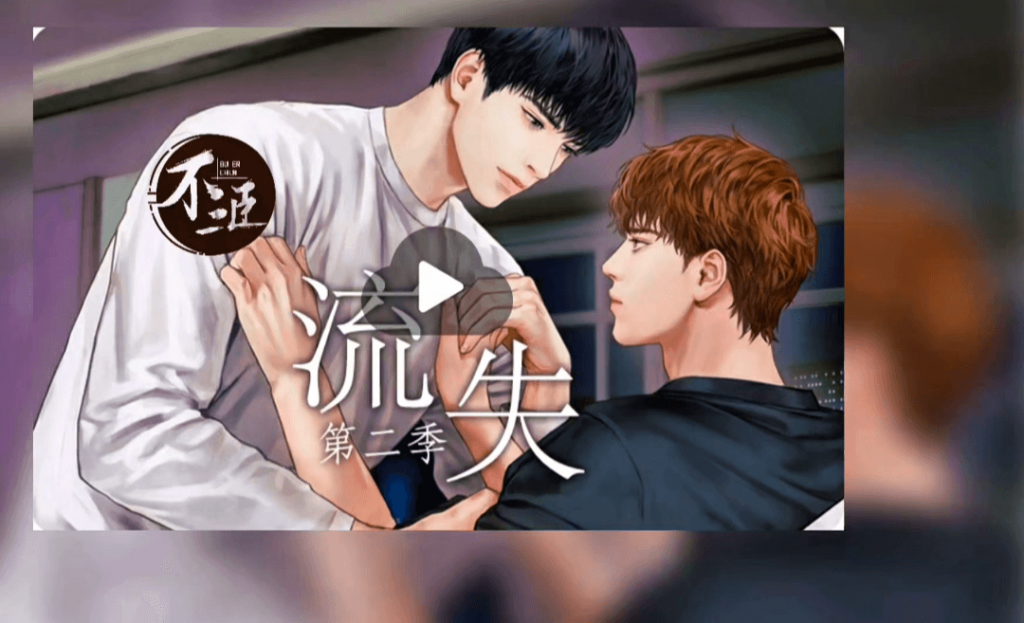 《流失》第二季-歪歪的耽美资源站