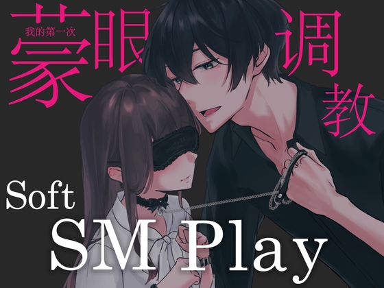 第一次的蒙眼調教soft sm play~从今天起要当我的宠物吗[中文字幕]-歪歪的耽美资源站
