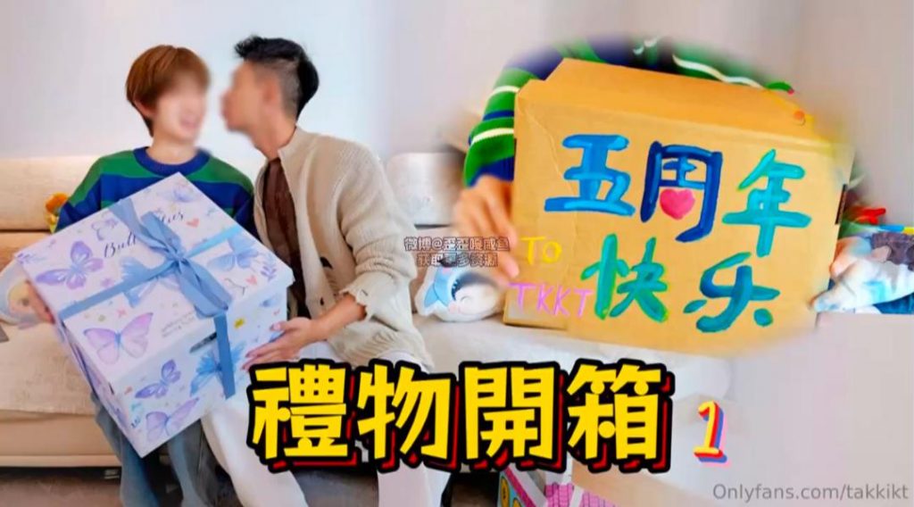 昆廷夫夫2025.02.15-五周年开箱礼物-歪歪的耽美资源站