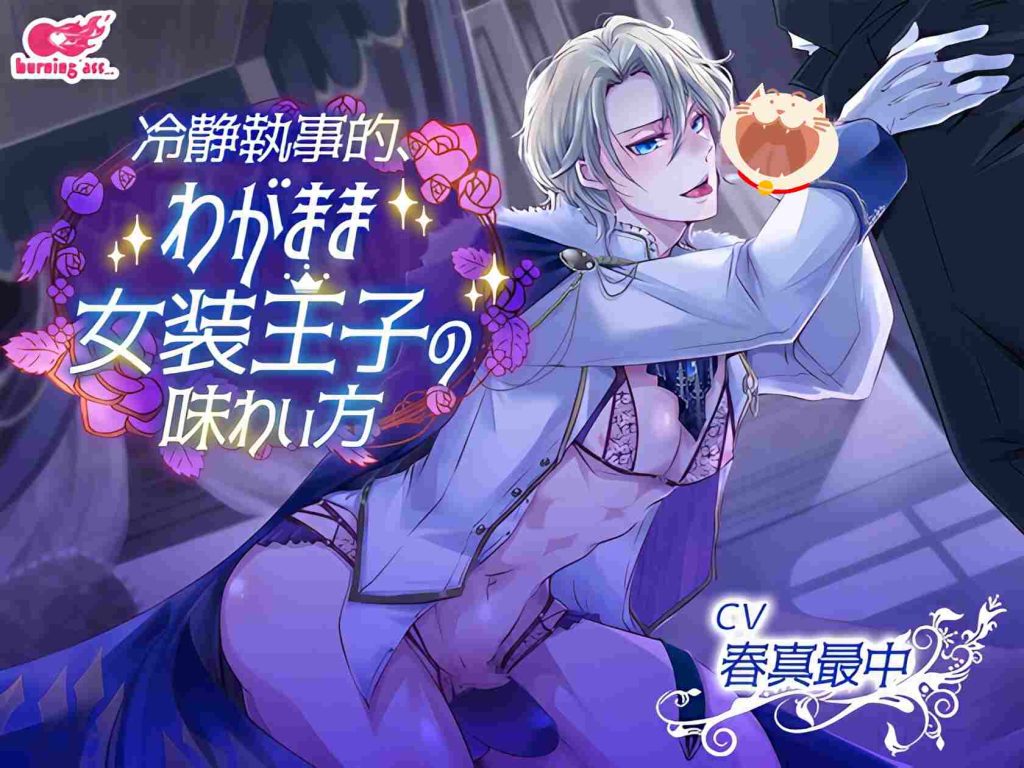 冷静执事品尝任性女装王子的方法-歪歪的耽美资源站